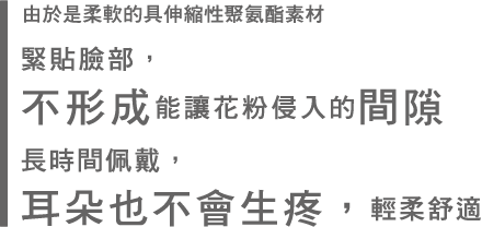 緊貼臉部，不形成能讓花粉侵入的間隙