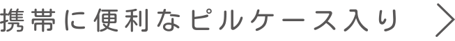 携帯に便利なピルケース入り