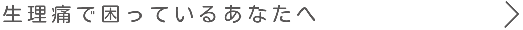 生理痛で困っているあなたへ