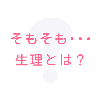 そもそも・・・生理とは？