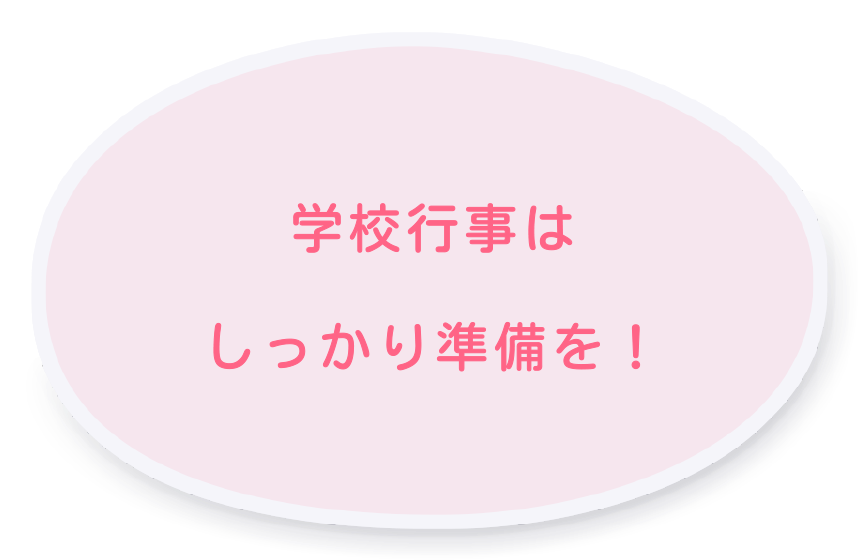 学校行事はしっかり準備を！