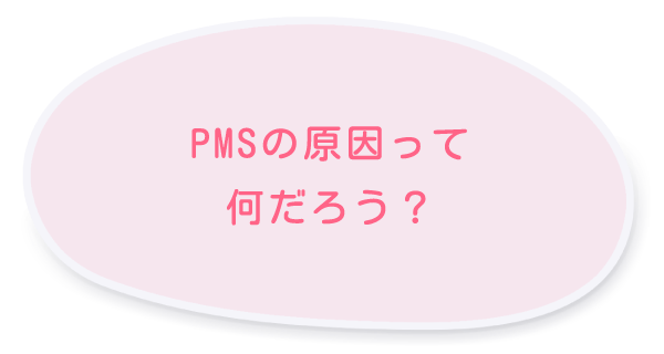 PMSの原因って何だろう？