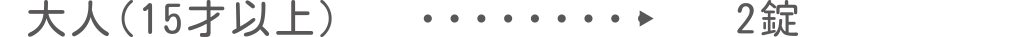 大人(15才以上)　2錠