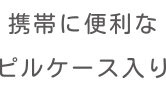 携帯に便利なピルケース入り