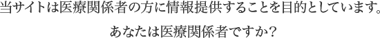 あなたは医療関係者ですか？