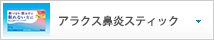 アラクス鼻炎スティック
