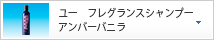 ユー　フレグランスシャンプー　アンバーバニラ