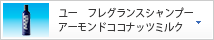 ユー　フレグランスシャンプー　アーモンドココナッツミルク