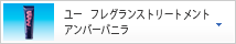 ユー　フレグランストリートメント　アンバーバニラ
