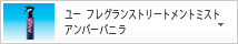 ユー　フレグランストリートメントミスト　アンバーバニラ