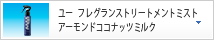 ユー　フレグランストリートメントミスト　アーモンドココナッツミルク