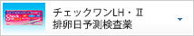 チェックワンLH ・Ⅱ 排卵日予測検査薬