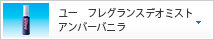 ユー　フレグランスデオミスト　アンバーバニラ