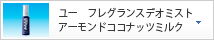 ユー　フレグランスデオミスト　アーモンドココナッツミルク