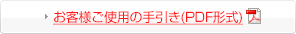 お客様ご使用の手引き
