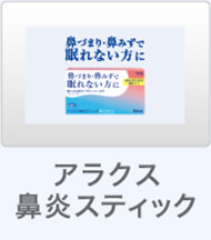アラクス鼻炎スティック
