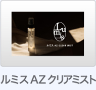 ルミス　AZ　クリアミスト