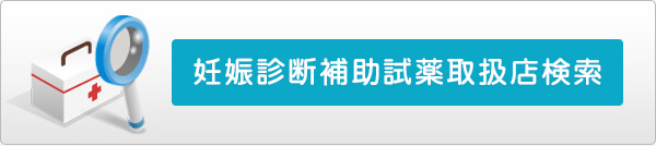 妊娠診断補助試薬取扱店検索