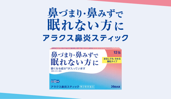 アラクス鼻炎スティック