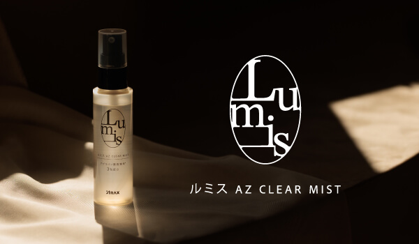 ルミス　AZ　クリアミスト