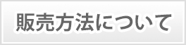 販売方法について