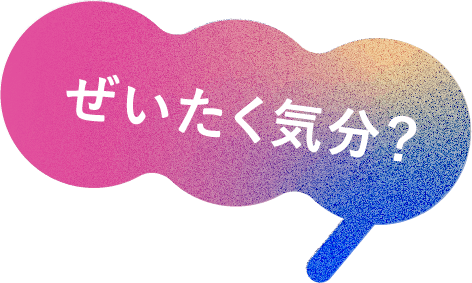 ぜいたく気分？