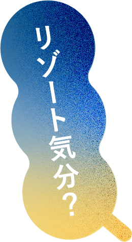 ぜいたく気分？