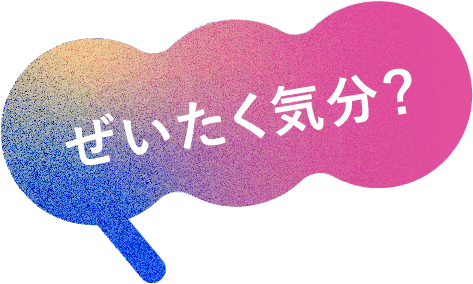 ぜいたく気分?