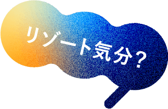 ぜいたく気分？