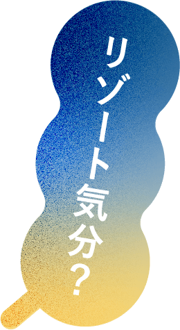 ぜいたく気分?