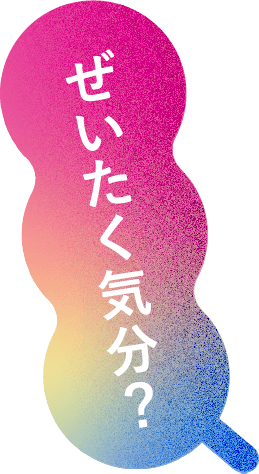 ぜいたく気分？