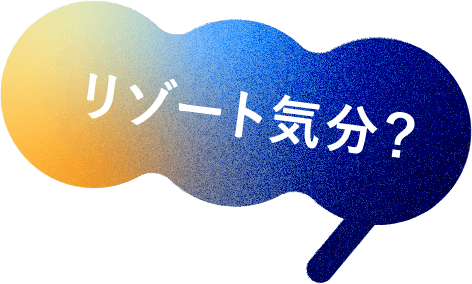 リゾート気分？