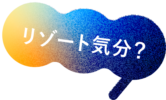 リゾート気分？