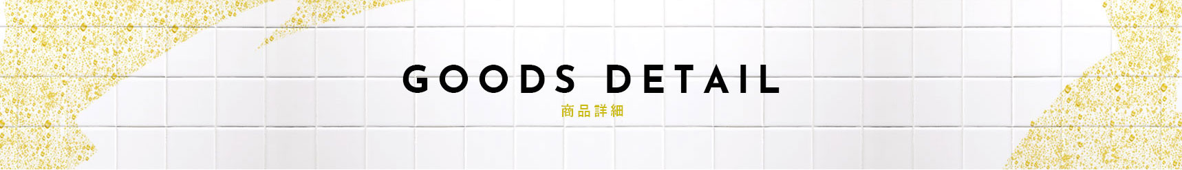 GOODS DETAIL 商品詳細