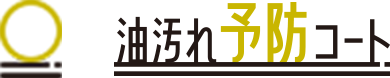 油汚れ予防コートロゴ